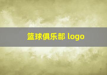 篮球俱乐部 logo